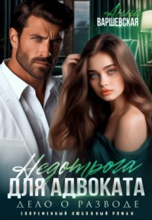 обложка книги Недотрога для адвоката. Дело о разводе (СИ) - Анна Варшевская