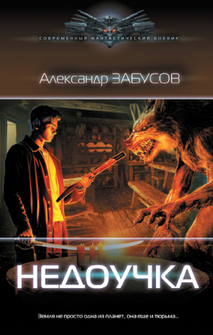 обложка книги Недоучка - Александр Забусов