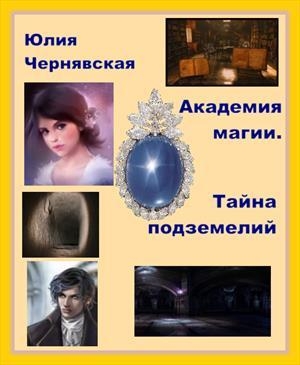 обложка книги Недра подземелий (СИ) - Юлия Чернявская