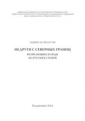 обложка книги Недруги с северных границ. Вторгающиеся орды из русских степей - Эдвин Ямаучи