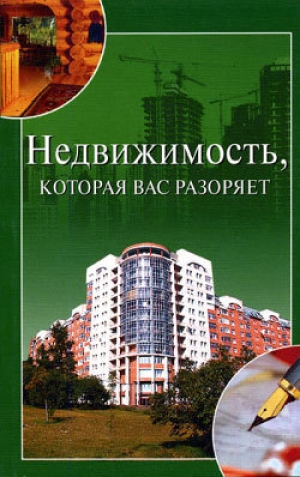обложка книги Недвижимость, которая вас разоряет - Ирина Зайцева