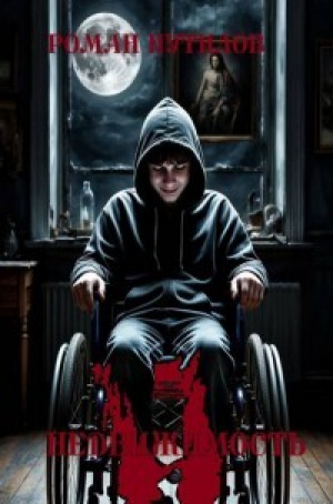 обложка книги Недвижимость (СИ) - Роман Путилов