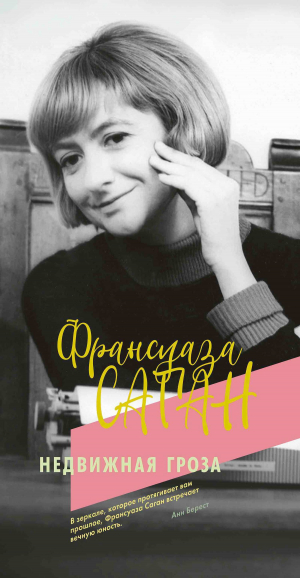 обложка книги Недвижная гроза - Франсуаза Саган