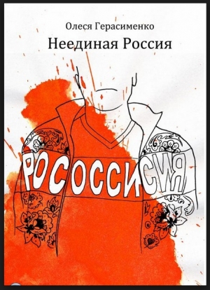 обложка книги Неединая Россия - Олеся Герасименко