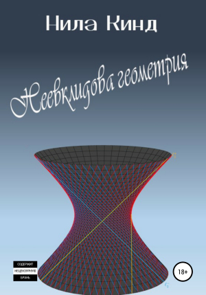 обложка книги Неевклидова геометрия - Нила Кинд
