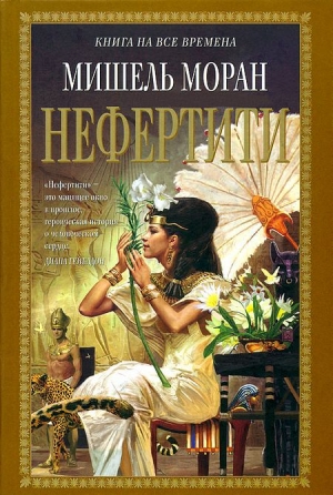 обложка книги Нефертити - Мишель Моран
