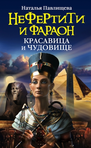 обложка книги Нефертити и фараон. Красавица и чудовище - Наталья Павлищева