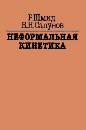обложка книги Неформальная кинетика - Валентин Сапунов