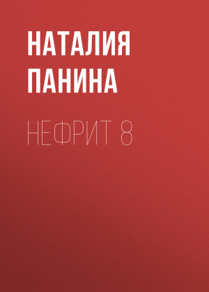 обложка книги Нефрит 8 - Иван Панин
