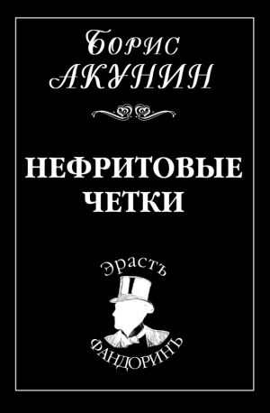 обложка книги Нефритовые четки - Борис Акунин
