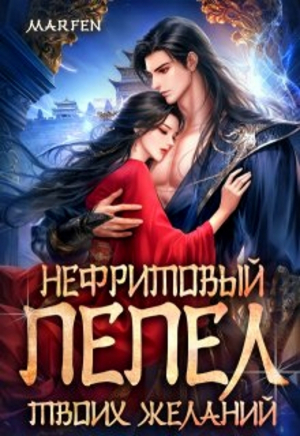 обложка книги Нефритовый пепел твоих желаний (СИ) - Marfen