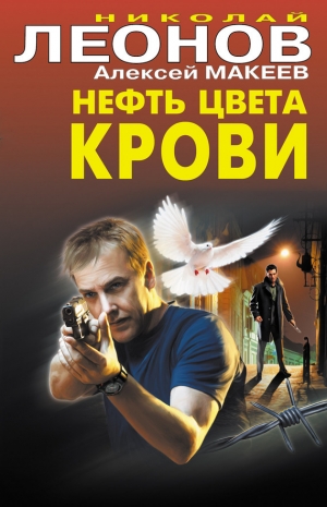 обложка книги Нефть цвета крови - Николай Леонов