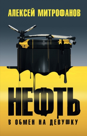 обложка книги Нефть в обмен на девушку - Алексей Митрофанов