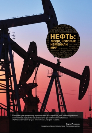 обложка книги Нефть. Люди, которые изменили мир - Сборник