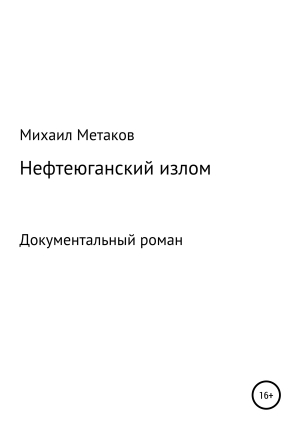 обложка книги Нефтеюганский излом - Михаил Метаков