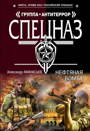 обложка книги Нефтяная бомба - Александр Афанасьев (Маркьянов)