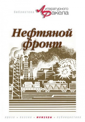 обложка книги Нефтяной фронт - Николай Байбаков