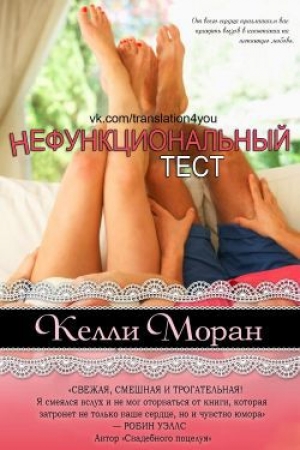 обложка книги Нефункциональный тест - Келли Моран