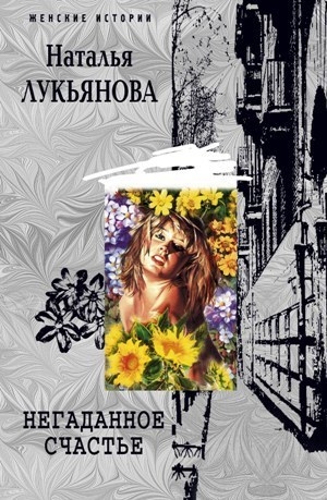 обложка книги Негаданное счастье - Наталья Лукьянова