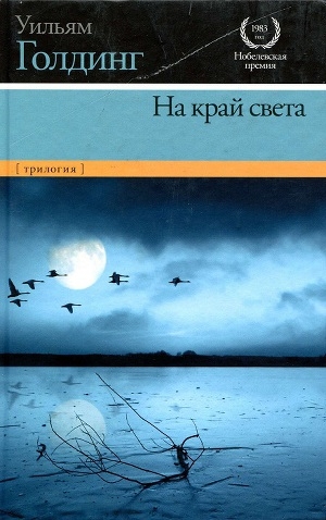 обложка книги Негасимое пламя - Уильям Голдинг