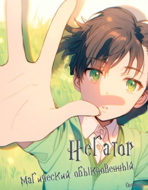 обложка книги Негатор магический обыкновенный (СИ) - Аня Творцова