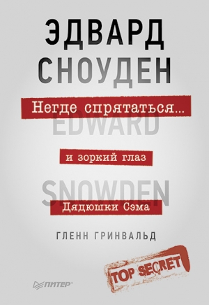 обложка книги Негде спрятаться. Эдвард Сноуден и зоркий глаз Дядюшки Сэма - Гленн Гринвальд