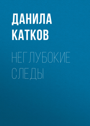 обложка книги Неглубокие следы - Данила Катков