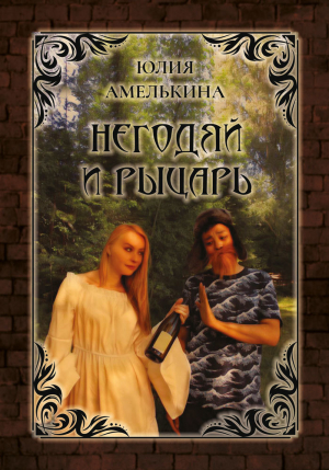 обложка книги Негодяй и рыцарь - Юлия Амелькина