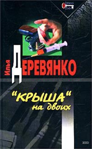 обложка книги Нехорошая квартира - Илья Деревянко