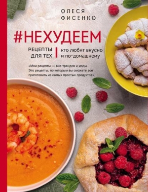 обложка книги #Нехудеем. Рецепты для тех, кто любит вкусно и по-домашнему - Олеся Фисенко
