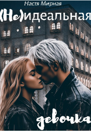 обложка книги (Не)идеальная девочка (СИ) - Настя Мирная