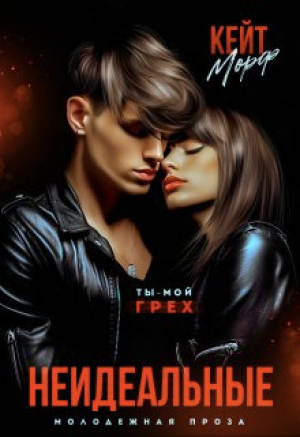 обложка книги Неидеальные (СИ) - Кейт Морф