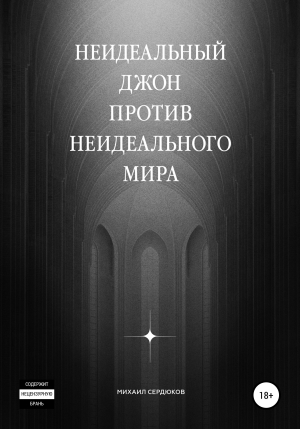 обложка книги Неидеальный Джон против неидеального мира - Михаил Сердюков