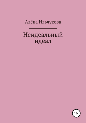 обложка книги Неидеальный идеал - Алёна Ильчукова