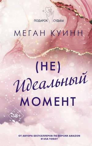 обложка книги (Не)идеальный момент - Меган Куин