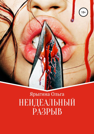 обложка книги Неидеальный разрыв - Ольга Ярыгина