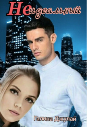 обложка книги Неидеальный (СИ) - Галина Джулай