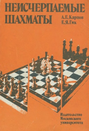 обложка книги Неисчерпаемые шахматы - Анатолий Карпов