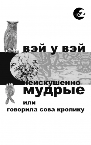 обложка книги Неискушенно мудрые. Говорила сова кролику… - Вэй Вэй