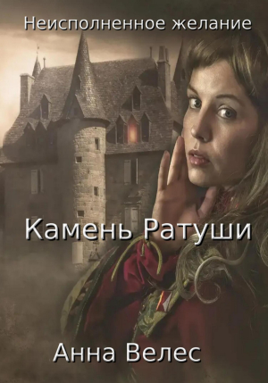 обложка книги Неисполненное желание. Камень Ратуши (СИ) - Анна Велес