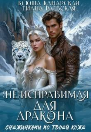 обложка книги (не)исправимая для Дракона (СИ) - Тиана Раевская