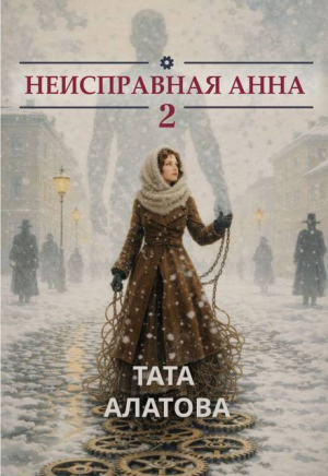 обложка книги Неисправная Анна. Книга 2 (СИ) - Тата Алатова
