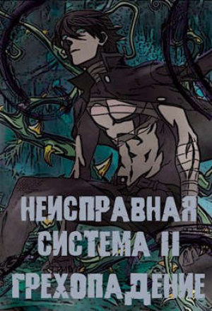 обложка книги Неисправная Система. Том II Грехопадение (СИ) - Станислав Коробов