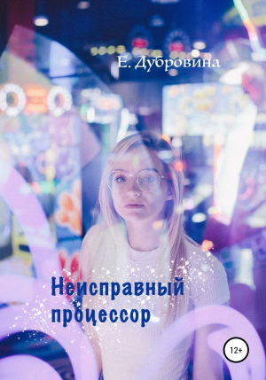 обложка книги Неисправный процессор - Екатерина Дубровина
