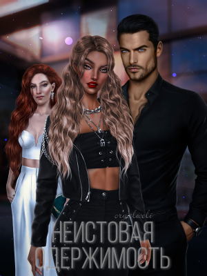 обложка книги Неистовая одержимость (СИ) - adwdch_