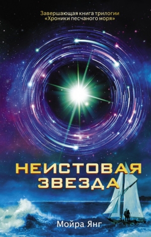 обложка книги Неистовая звезда - Мойра Янг