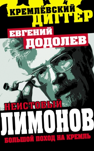 обложка книги Неистовый Лимонов. Большой поход на Кремль - Евгений Додолев