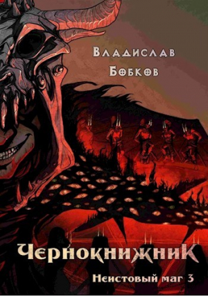 обложка книги Неистовый маг 3 (СИ) - Владислав Бобков