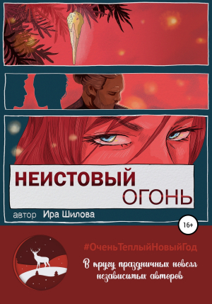 обложка книги Неистовый огонь - Ира Шилова
