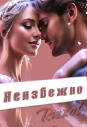 обложка книги Неизбежно (СИ) - Rizzot